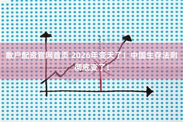 散户配资官网首页 2026年变天了!中国生存法则彻底变了!